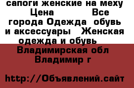 сапоги женские на меху. › Цена ­ 2 900 - Все города Одежда, обувь и аксессуары » Женская одежда и обувь   . Владимирская обл.,Владимир г.